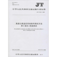 [M]高速公路监控系统软件测试方法 第2部分:性能测试-151142243