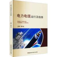 电力电缆运行及检修