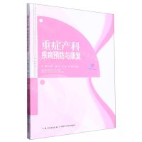 [N]重症产科疾病预防与康复-9787570620159