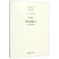 牡丹仙子:芭蕾舞剧组曲