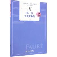 福雷艺术歌曲集 中音版 3