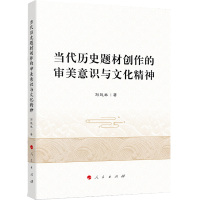当代历史题材创作的审美意识与文化精神