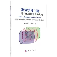 [正版]张量学习三讲/学习和理解张量的基础/赵松年 于允贤