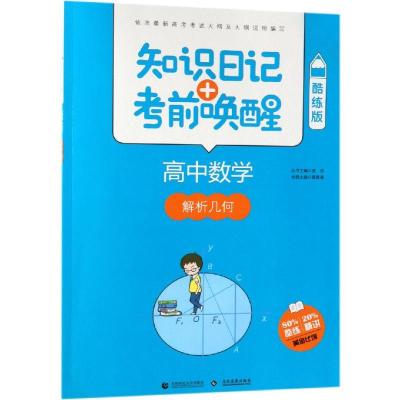 [正版] 神奇的圆锥曲线与解题秘诀 闻杰高中数学题型解题思路破解策略高中数学圆锥曲线专项训练题解题方法复习资料书浙大优
