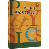 新选+新学[2本套装] 高中通用 [正版]2023浙大优学 高中物理新选考专题复习物理新学考 杨成道主编高考物理习题解答