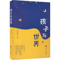 孩子与世界
