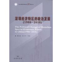 [M]深圳经济特区的政治发展(1980-2010)-9787100072205