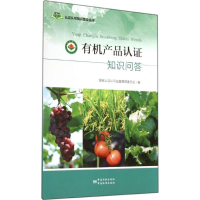 [M]有机产品认证知识问答-9787502640286