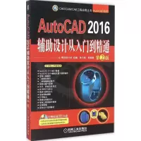 [M]AutoCAD2016辅助设计从入门到精通-9787111504788