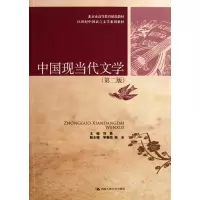 [M]中国现当代文学(第2版)-9787300153698