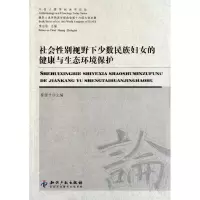 [M]社会性别视野下少数民族妇女的健康与生态环境保护-9787513006125