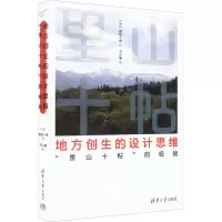 地方创生的设计思维 