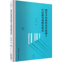 德育学科课程改革视阈下中国德育观嬗变研究