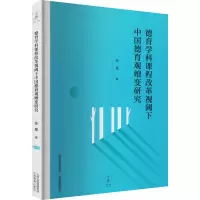 德育学科课程改革视阈下中国德育观嬗变研究