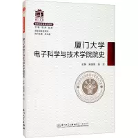 厦门大学电子科学与技术学院院史