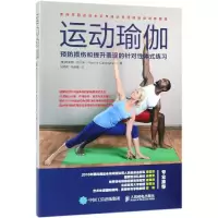 [友一个]运动瑜伽 预防损伤和提升表现的针对性体式练习 瑜伽书瑜伽初学者教程书籍 人民邮电出版社