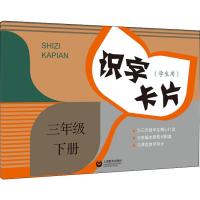 识字卡片 三年级上下册 小学三年级 [友一个]识字卡片 三年级 上册+下册/3年级第一二学期 全套2本 配套小学语文 同