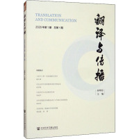 翻译与传播 2020年第1期 总第1期