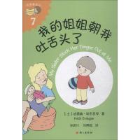 我的姐姐朝我吐舌头了