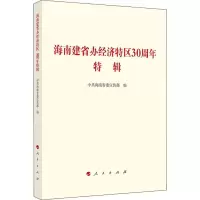 海南建省办经济特区30周年特辑