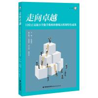 走向卓越:10位正高级小学数学教师的修炼历程和特色成果