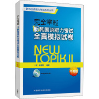 完全掌握新韩国语能力考试全真模拟试卷 中高级