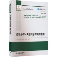 低轨小碎片天基光学探测与应用/航天先进技术研究与应用系列