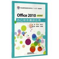 Office 2010办公软件高级应用 微课版