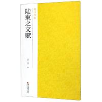 全文原大 共2本 唐陆柬之文赋行书毛笔字帖书法成人学生临摹 原碑原帖简体旁注 毛笔书法墨迹本近距离临摹字卡练习卡