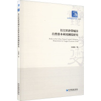 长江经济带城市自然资本利用测度研究