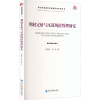 期权定价与尾部风险管理研究