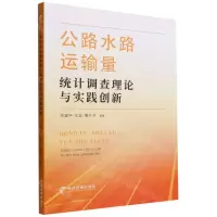 [N]公路水路运输量统计调查理论与实践创新-9787509684009