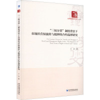 “三权分置”制度背景下农地经营权流转与抵押的合约选择研究