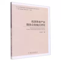 [N]我国养老产业服务众包模式研究-9787567238305