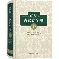 简明古汉语字典(第3版)