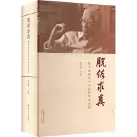 [友一个]脱俗求真:蔡鸿生教授九十诞辰纪念文集精装中山大学中外文化交流史历史学家纪念文字专题论文文学书籍