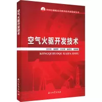 空气火驱开发技术