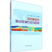 深层重磁电联合反演方法与应用