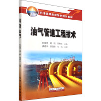 油气管道工程技术