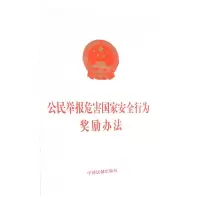 [N]公民举报危害国家安全行为奖励办法-9787519767983