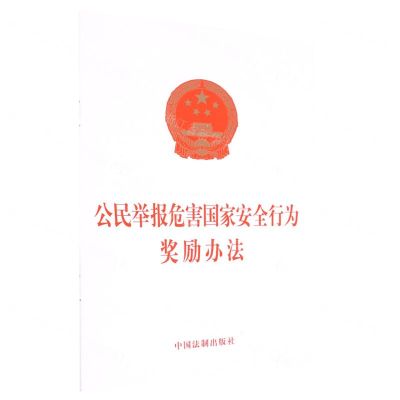 [N]公民举报危害国家安全行为奖励办法-9787519767983