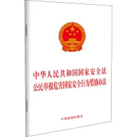 中华人民共和国国家安全法 公民举报危害国家安全行为奖励办法