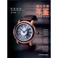 [M]进口手表年鉴2010-9787538166569