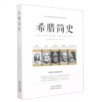 [N]希腊简史-9787201183077