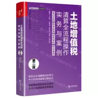 [N]土地增值税清算全流程操作实务与案例(第2版)/房地产企业涉税业务实战丛书-9787509222379