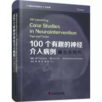 100个有趣的神经介入病例 提示与技巧