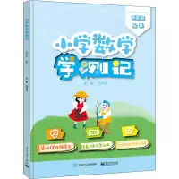 小学数学学测记(4上)