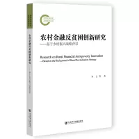 农村金融反贫困创新研究--基于乡村振兴战略背景
