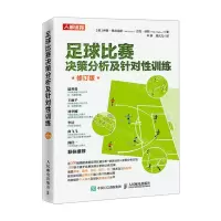 [N]足球比赛决策分析及针对性训练(修订版)-9787115583147