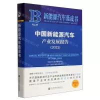 [N]中国新能源汽车产业发展报告(2022)/新能源汽车蓝皮书-9787522804576